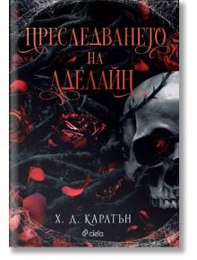 A book cover featuring a skull, rose petals, and thorns with Cyrillic text, "Преследването на Аделайн" by Х. Д. Карлтън above the author's name. A dark and eerie design is prominent.