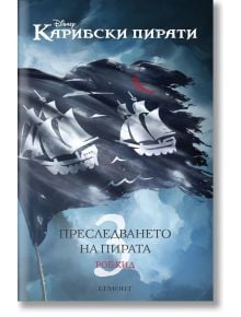 Джак Спароу 3: Преследването на пирата - Роб Кид - Момиче, Момче - Егмонт - 9789542700883