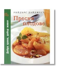 Пресни плодове - Колектив - Readers Digest - 9789549935349