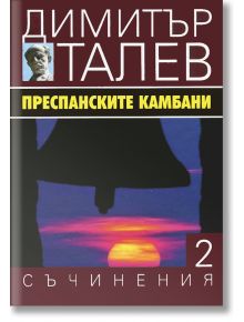 Димитър Талев, том 2: Преспанските камбани - Димитър Талев - Захарий Стоянов - 9789540910994