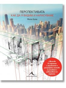 Перспективата. Как да я видим и нарисуваме - Матю Брем - Книгомания - 9786191950935