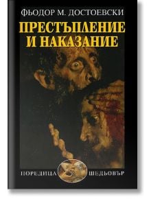 Престъпление и наказание, ново издание - Фьодор М. Достоевски - Захарий Стоянов - 9789540910178