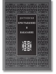 Престъпление и наказание, луксозно издание - Фьодор М. Достоевски - Захарий Стоянов - 9789540915258