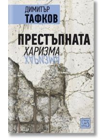 Престъпната харизма - Димитър Тафков - Изток-Запад - 9786191522279