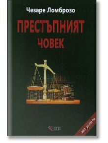 Престъпният човек - Чезаре Ломброзо - Веси - 9789549642810