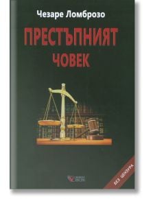 Престъпният човек, твърди корици - Чезаре Ломброзо - Веси - 9789549642919