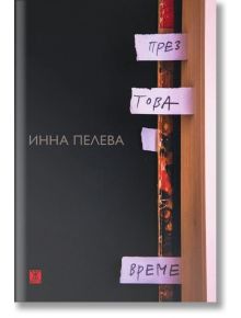 През това време - Инна Пелева - Жанет-45 - 9786191865499