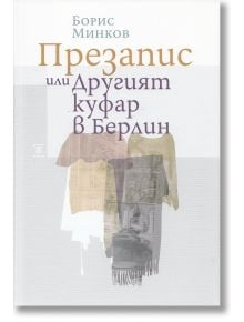 Презапис или Другият куфар в Берлин - Борис Минков - Жанет-45 - 9789544919184