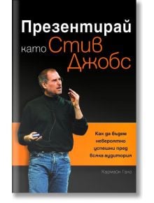 Презентирай като Стив Джобс - Кармайн Гало - Жена, Мъж - Рой Комюникейшън - 9789549335194