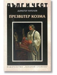 Дълг и чест: Презвитер Козма - Димитър Ангелов - Захарий Стоянов - 9789540911205