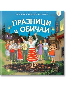 При баба и дядо на село: Празници и обичаи - Любомир Николов - СофтПрес - 5655 - 9786191517497