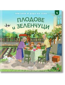 При баба и дядо на село: Плодове и заленчуци - Румен Станев - СофтПрес - 9786191514915