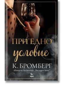 При едно условие  - К. Бромберг - Жена - Ера - 9789543898176