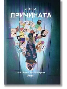 Причината, твърди корици - Изабел Овчарова - Жена, Момиче - Сиела - 9789542847458