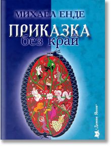 Приказка без край, ново издание - Михаел Енде - Дамян Яков - 9789545275678