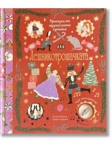 Приказка от музикалната кутийка: Лешникотрошачката - Лили Макардъл - Момиче, Момче - Пан - 9786192408534