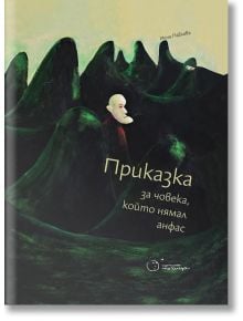 Приказка за човека, който нямал анфас - Инна Павлова - Точица - 97895492708601