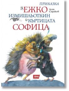 Приказка за Ежко Измишльоткин и къртицата Софица - Асен Сираков - Атеа Букс - 9786197280463