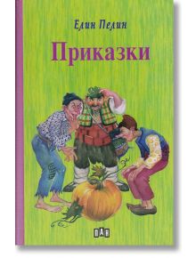 Приказки - Елин Пелин, твърди корици - Елин Пелин - Момиче, Момче - Пан - 9786192400972