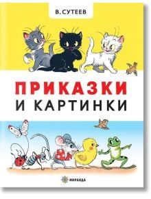 Приказки и картинки, меки корици - Владимир Сутеев - Миранда - 9786197448887