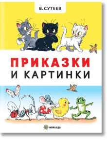 Приказки и картинки, твърди корици - Владимир Сутеев - Момиче, Момче - Миранда - 9786197448894