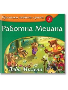 Приказки любими в рими, Kнижка 3: Работна Мецана - Леда Милева - СофтПрес - 9786191510283