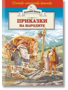 Детско-юношеска класика: Приказки на народите - 735371 - Хермес - 9789542605058