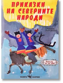 Приказки на световните народи - Александра Танева - Скорпио - 9789547928930