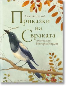 Приказки на свраката - Алексей Толстой - Момиче, Момче - Лабиринт - 9786197055948