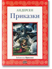 Приказки от Андерсен - Ханс Кристиан Андерсен - Пан - 9789546603081