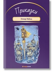 Приказки от Оскар Уайлд - Оскар Уайлд - Orange books - 9786191710904