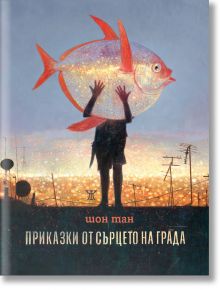 Приказки от сърцето на града - Шон Тан - Жена, Мъж - Жанет-45 - 9786191869381