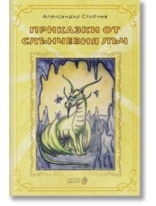 Приказки от слънчевия лъч - Александър Стойчев - Робертино - 9786192460327