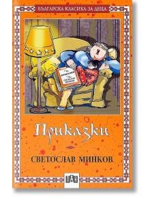 Приказки от Светослав Минков - Светослав Минков - Пан - 5655 - 9789546576521