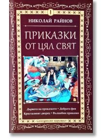 Приказки от цял свят, том 1 - Николай Райнов - Момиче, Момче - Самодивско царство - 9789547140257