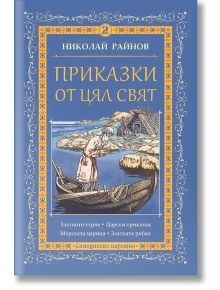 Приказки от цял свят, том 2 - Николай Райнов - Момиче, Момче - Самодивско царство - 9789547140264