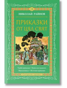 Приказки от цял свят, том 3 - Николай Райнов - Момиче, Момче - Самодивско царство - 9789547140271