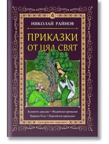 Приказки от цял свят, том 4 - Николай Райнов - Момиче, Момче - Самодивско царство - 9789547140288