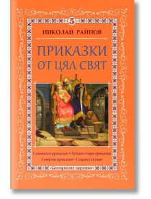 Приказки от цял свят, том 5 - Николай Райнов - Момиче, Момче - Самодивско царство - 9789547140295