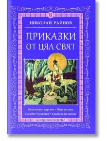 Приказки от цял свят, том 6 - Николай Райнов - Момиче, Момче - Самодивско царство - 9789547140301