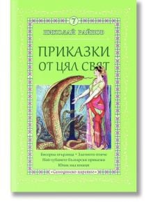 Приказки от цял свят, том 7 - Николай Райнов - Момиче, Момче - Самодивско царство - 9789547140318