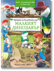 Приказки от вълшебната гора: Малкият динозавър - Питър Олейноне - Фют - 3800083819523