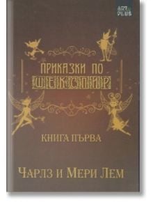 Приказки по Шекспир - Чарлз и Мери Лем първа книга - Чарлз Лем, Мери Лем - Арт Етърнал Дистрибушън - 9786191912964