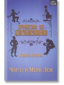 Приказки по Шекспир - Чарлз и Мери Лем втора книга - Арт Етърнал Дистрибушън - 9786191913848