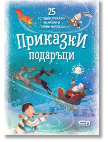 Приказки подаръци. 25 коледни приказки за малки и големи читатели - Колектив - СофтПрес - 9786191517411