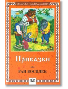 Приказки: Ран Босилек - Ран Босилек - Пан - 5655 - 9789546571649