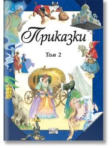 Приказки, том 2, издателство Фют, твърди корици