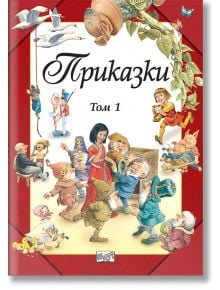 Приказки, твърди корици, том 1 - Колектив - Момиче, Момче - Фют - 3800083828334