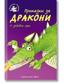 Приказки за дракони - Библиотека Славейче - Кристофър Роусън - Фют - 3800083811640