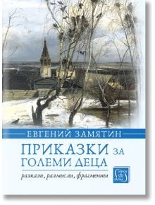 Приказки за големи деца: Разкази, размисли, фрагменти - Евгений Замятин - Изток-Запад - 9786190105909